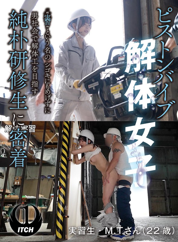 ピストンバイブ解体女子‘実習’という名のシゴキにもめげずに男社会で解体工を目指す純朴研修生に密着 解体実習編 アイキャッチ画像 【無料R18動画パラダイス】