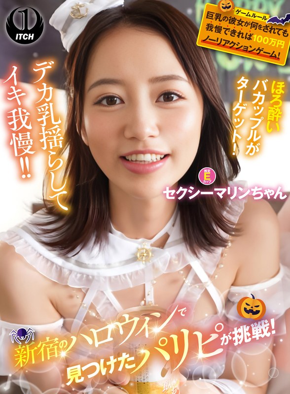 新宿のハロウィンで見つけたパリピが挑戦！巨乳の彼女が何をされても我慢できれば100万円ノーリアクションゲーム！セクシーマリンちゃん アイキャッチ画像 【無料R18動画パラダイス】