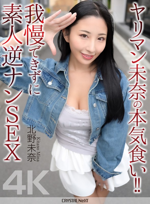 ヤリマン未奈の本気食い！！ 我慢できずに素人逆ナンSEX 北野未奈 アイキャッチ画像 【無料R18動画パラダイス】