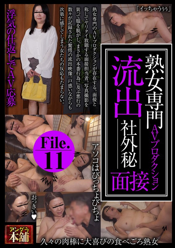 熟女専門AVプロダクション 流出 社外秘面接File.11 アイキャッチ画像 【無料R18動画パラダイス】