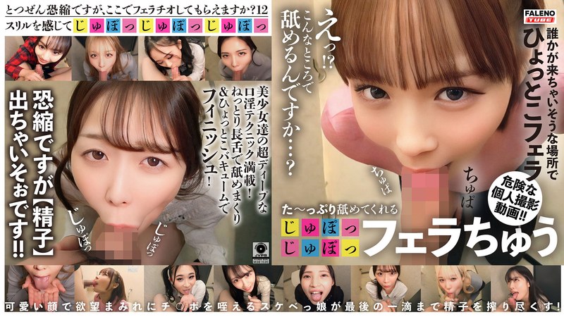 た～っぷり舐めてくれるフェラちゅう！！Episode12 アイキャッチ画像 【無料R18動画パラダイス】