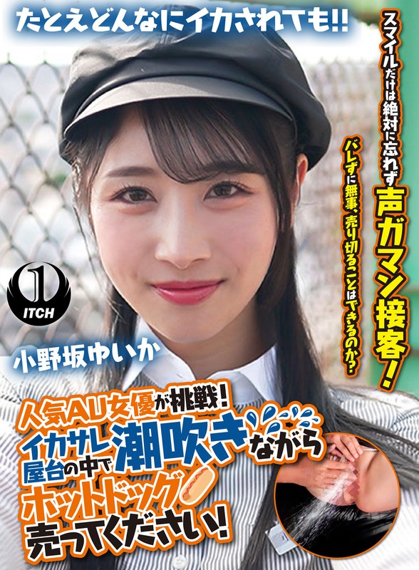 人気 AV 女優が挑戦！イカサレ屋台の中で 潮吹きながらホットドッグ売ってください！小野坂ゆいか アイキャッチ画像 【無料R18動画パラダイス】
