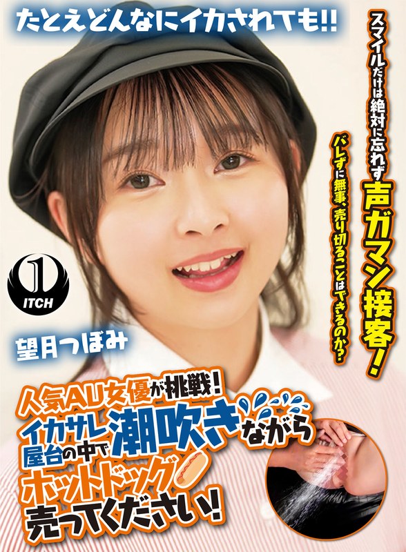 人気 AV 女優が挑戦！イカサレ屋台の中で 潮吹きながらホットドッグ売ってください！望月つぼみ アイキャッチ画像 【無料R18動画パラダイス】