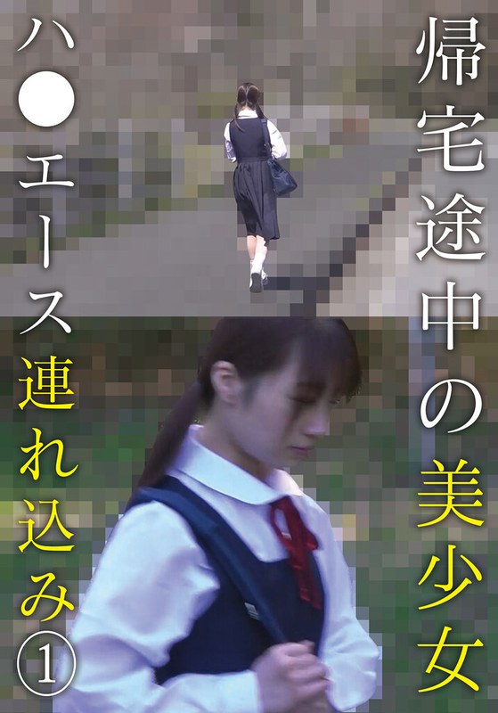 帰宅途中の美少女ハ●エース連れ込み （1） アイキャッチ画像 【無料R18動画パラダイス】