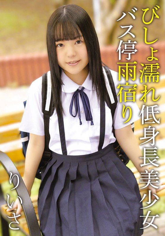 びしょ濡れ低身長美少女バス停雨宿り りいさ アイキャッチ画像 【無料R18動画パラダイス】