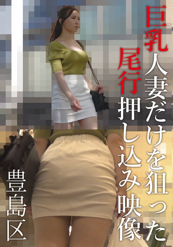 巨乳人妻だけを狙った尾行押し込み映像 豊島区 アイキャッチ画像 【無料R18動画パラダイス】
