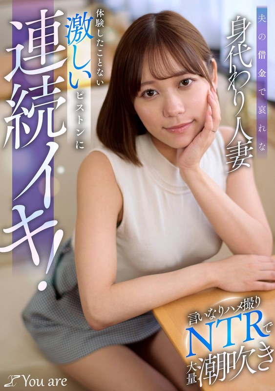 夫の借金で哀れな身代わり人妻！言いなりハメ撮りNTRで大量潮吹き、体験したことない激しいピストンに連続イキ！ 小野寺舞 アイキャッチ画像 【無料R18動画パラダイス】