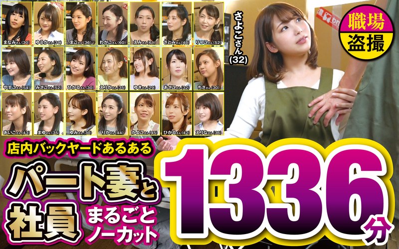 店内バックヤードあるある パート妻と社員 まるごとノーカット1336分 アイキャッチ画像 【無料R18動画パラダイス】